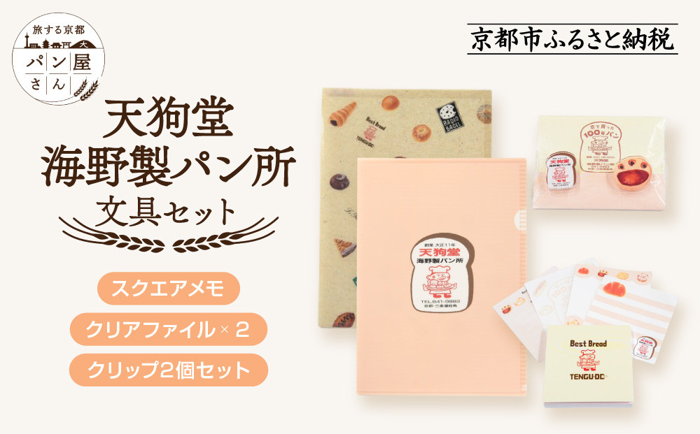 【PHP研究所】旅する京都パン屋さん&nbsp;文具セット＜天狗堂海野製パン所Ver.＞｜おしゃれで可愛い文房具&nbsp;人気ベーカリー&nbsp;天狗堂海野製パン所コラボ[&nbsp;京都&nbsp;PHP研究所&nbsp;文房具セット&nbsp;人気ベーカリーコラボシリーズ&nbsp;天狗堂海野製パン所&nbsp;かわいい&nbsp;おしゃれ&nbsp;人気&nbsp;おすすめ&nbsp;パン&nbsp;グッズ&nbsp;お取り寄せ&nbsp;通販&nbsp;送料無料&nbsp;ふるさと納税&nbsp;]