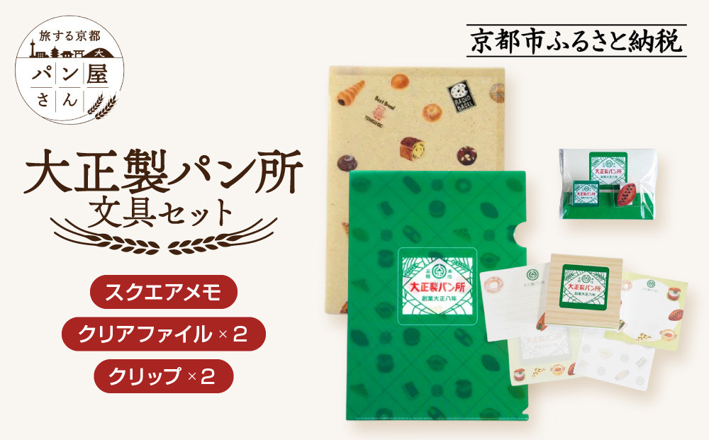 【PHP研究所】旅する京都パン屋さん&nbsp;文具セット＜大正製パン所Ver.＞｜おしゃれで可愛い文房具&nbsp;人気ベーカリー&nbsp;大正製パン所コラボ[&nbsp;京都&nbsp;PHP研究所&nbsp;文房具セット&nbsp;人気ベーカリーコラボシリーズ&nbsp;大正製パン所&nbsp;かわいい&nbsp;おしゃれ&nbsp;人気&nbsp;おすすめ&nbsp;パン&nbsp;グッズ&nbsp;お取り寄せ&nbsp;通販&nbsp;送料無料&nbsp;ふるさと納税&nbsp;]