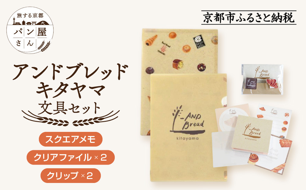 【PHP研究所】旅する京都パン屋さん 文具セット＜アンドブレッドキタヤマVer.＞｜おしゃれで可愛い文房具 人気ベーカリー アンドブレッドキタヤマコラボ[ 京都 PHP研究所 文房具セット 人気ベーカリーコラボシリーズ アンドブレッドキタヤマ かわいい おしゃれ 人気 おすすめ パン グッズ お取り寄せ 通販 送料無料 ふるさと納税 ]