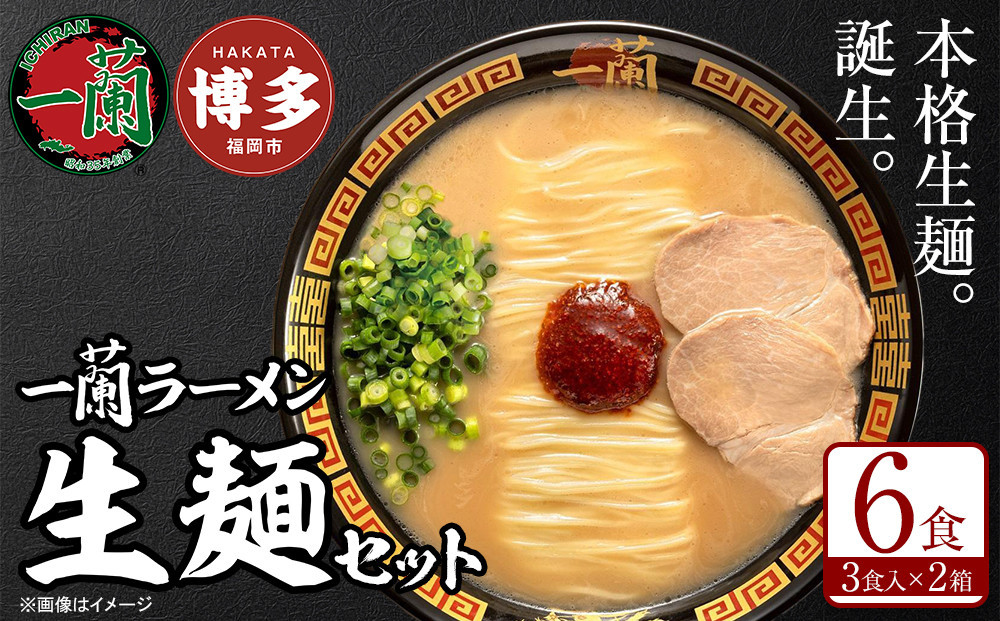 【全6回定期便】【福岡市】一蘭ラーメン生麺セット6食入（豚骨ラーメン）＜1月から6カ月連続発送＞&nbsp;博多ラーメン&nbsp;豚骨ラーメン&nbsp;有名店&nbsp;とんこつ&nbsp;トンコツ&nbsp;豚骨&nbsp;生麺&nbsp;お取り寄せグルメ&nbsp;福岡市&nbsp;九州&nbsp;博多&nbsp;グルメ&nbsp;らーめん&nbsp;ラーメン&nbsp;人気&nbsp;ご当地&nbsp;名店&nbsp;おすすめ&nbsp;美味しい&nbsp;麺&nbsp;スープ&nbsp;博多グルメ