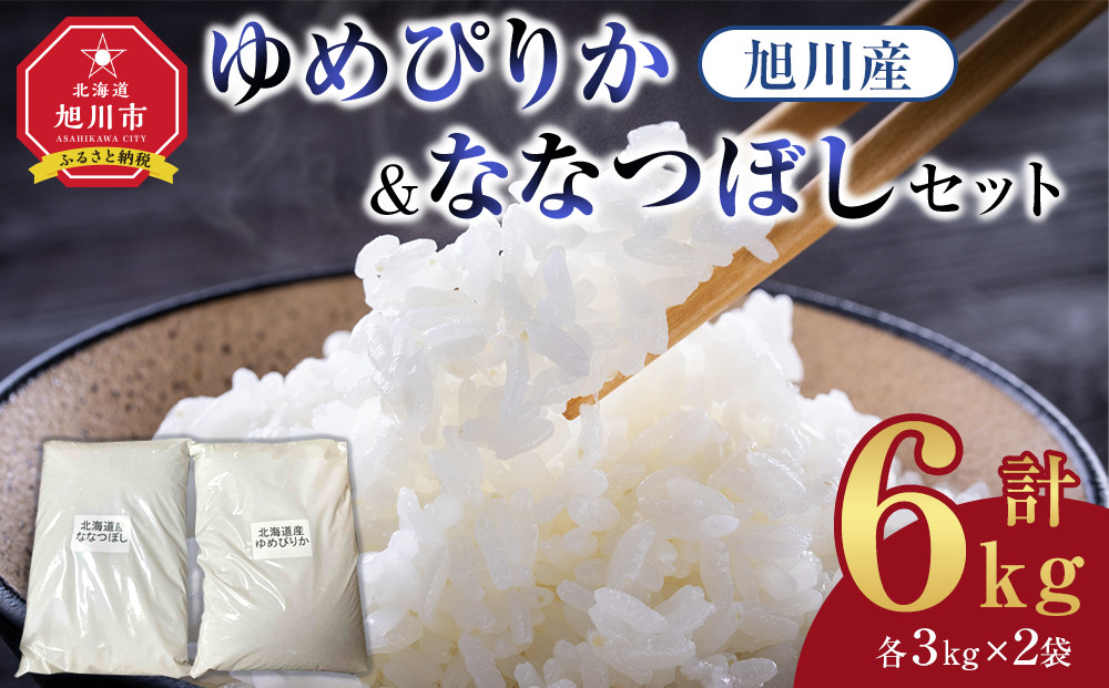 旭川産　ゆめぴりか・ななつぼしセット 6kg(各3kg×2袋)　令和7年産(2025年10月上旬から発送開始予定)【 白米 精米 ご飯 ごはん 米 5kg お米 ゆめぴりか 旭川産  旭川市ふるさと納税 北海道ふるさと納税 特A ふるさと納税 旭川市 北海道 】_05306