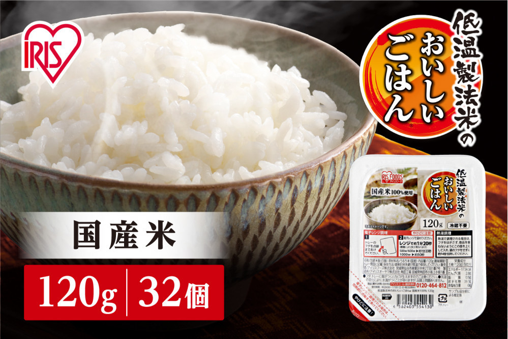 【120ｇ×32食】パックごはん 低温製法米のおいしいごはん アイリスオーヤマ アイリスフーズ  国産米 レトルト ご飯 ごはん パックライス パックご飯 減量 おにぎり1個分 非常食 防災 備蓄 防災食 災害備蓄品 ローリングストック 一人暮らし 仕送り レンチン