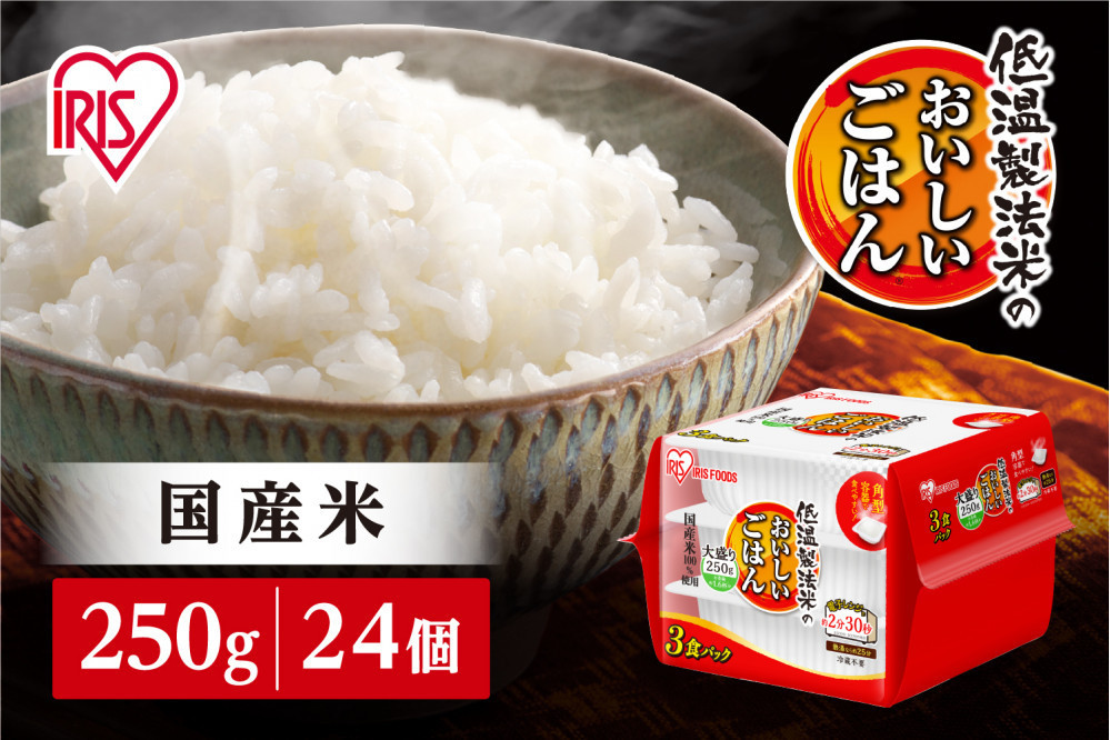 【250ｇ×24食】パックごはん&nbsp;低温製法&nbsp;アイリスオーヤマ&nbsp;アイリスフーズ&nbsp;レトルト&nbsp;防災食&nbsp;レンチン