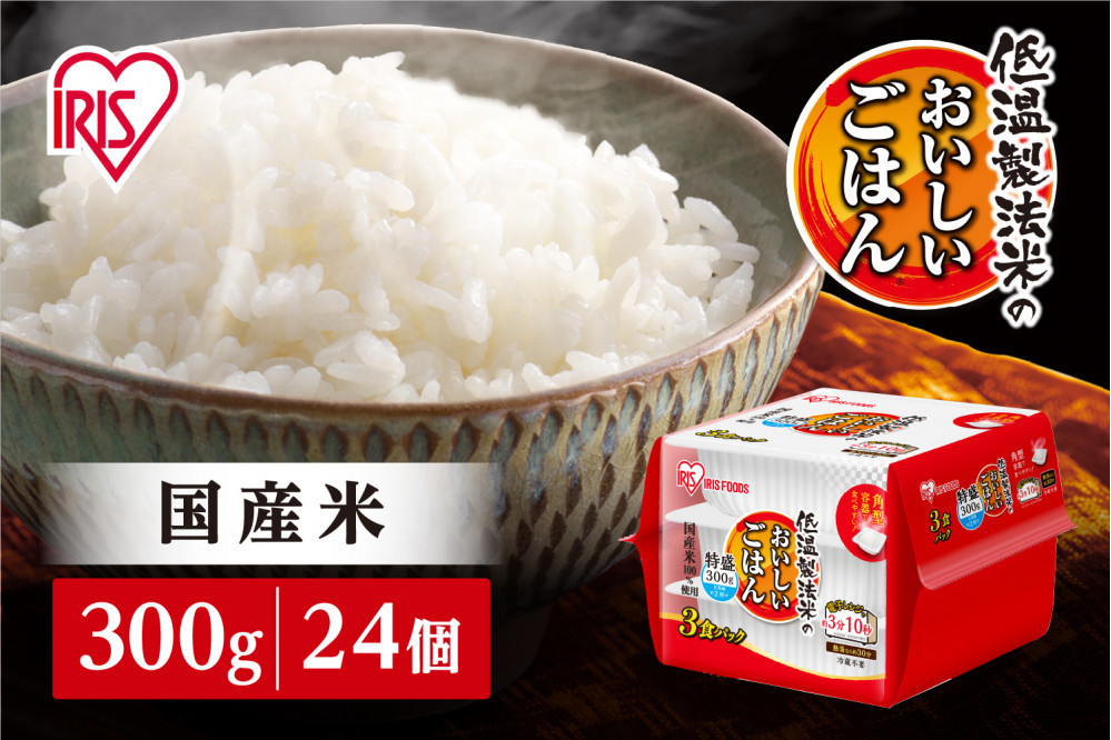 【300ｇ×24食】パックごはん&nbsp;低温製法米のおいしいごはん&nbsp;アイリスオーヤマ&nbsp;アイリスフーズ&nbsp;国産米&nbsp;レトルト&nbsp;ご飯&nbsp;ごはん&nbsp;パックライス&nbsp;パックご飯&nbsp;大盛り&nbsp;茶碗２杯分&nbsp;非常食&nbsp;防災&nbsp;備蓄&nbsp;防災食&nbsp;災害備蓄品&nbsp;ローリングストック&nbsp;一人暮らし&nbsp;仕送り&nbsp;レンチン