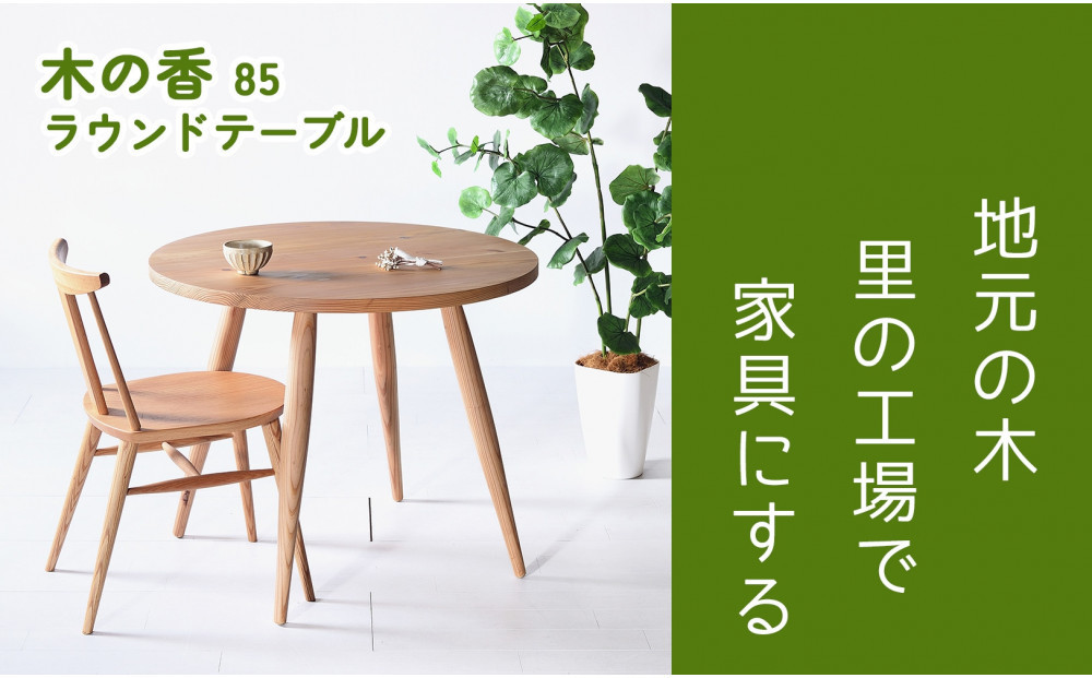 【木の香かおる国産杉の丸テーブル」】木の香ラウンドテーブル&nbsp;85Φ&nbsp;ダイニングテーブル&nbsp;ウレタン塗装&nbsp;九州産杉&nbsp;大川家具