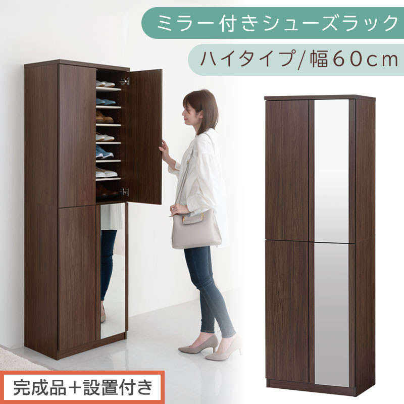 ［完成品＋設置付き］ミラー付きシューズラック&nbsp;ハイタイプ&nbsp;幅60cm（ウォールナット）シューズボックス&nbsp;ミラー付き&nbsp;ハイタイプ&nbsp;日本製&nbsp;国産&nbsp;シューズラック&nbsp;大容量&nbsp;下駄箱&nbsp;ミラー&nbsp;姿見&nbsp;全身鏡&nbsp;靴&nbsp;収納&nbsp;靴箱&nbsp;シューズ&nbsp;玄関収納&nbsp;木製&nbsp;おしゃれ&nbsp;SKONBM060020-0-WAL