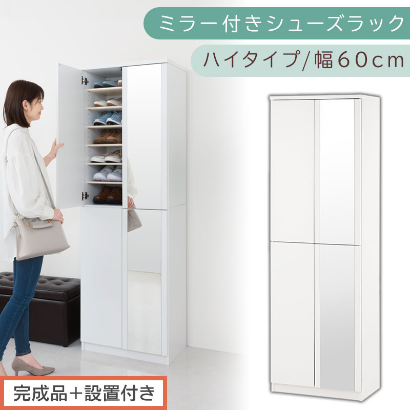 ［完成品＋設置付き］ミラー付きシューズラック&nbsp;ハイタイプ&nbsp;幅60cm（ホワイト）シューズボックス&nbsp;ミラー付き&nbsp;ハイタイプ&nbsp;日本製&nbsp;国産&nbsp;シューズラック&nbsp;大容量&nbsp;下駄箱&nbsp;ミラー&nbsp;姿見&nbsp;全身鏡&nbsp;靴&nbsp;収納&nbsp;靴箱&nbsp;シューズ&nbsp;玄関収納&nbsp;木製&nbsp;おしゃれ&nbsp;SKONBM060020-0-WH