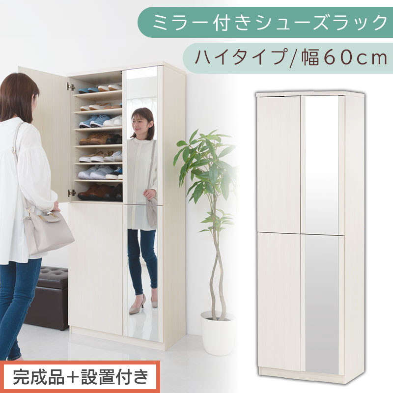 ［完成品＋設置付き］ミラー付きシューズラック&nbsp;ハイタイプ&nbsp;幅60cm（ホワイトウッド）シューズボックス&nbsp;ミラー付き&nbsp;ハイタイプ&nbsp;日本製&nbsp;国産&nbsp;シューズラック&nbsp;大容量&nbsp;下駄箱&nbsp;ミラー&nbsp;姿見&nbsp;全身鏡&nbsp;靴&nbsp;収納&nbsp;靴箱&nbsp;シューズ&nbsp;玄関収納&nbsp;木製&nbsp;おしゃれ&nbsp;SKONBM060020-0-WWO