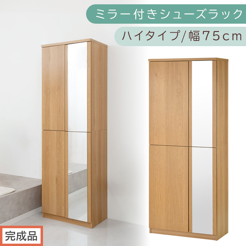 ［完成品でお届け］ミラー付きシューズラック&nbsp;ハイタイプ&nbsp;幅75cm（オーク）シューズボックス&nbsp;ミラー付き&nbsp;ハイタイプ&nbsp;日本製&nbsp;国産&nbsp;シューズラック&nbsp;大容量&nbsp;下駄箱&nbsp;ミラー&nbsp;姿見&nbsp;全身鏡&nbsp;靴&nbsp;収納&nbsp;靴箱&nbsp;シューズ&nbsp;玄関収納&nbsp;木製&nbsp;おしゃれ&nbsp;SKANBM075020-0-OAK