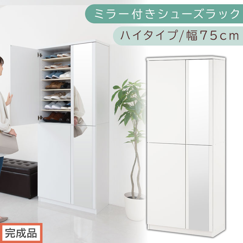 ［完成品でお届け］ミラー付きシューズラック&nbsp;ハイタイプ&nbsp;幅75cm（ホワイト）シューズボックス&nbsp;ミラー付き&nbsp;ハイタイプ&nbsp;日本製&nbsp;国産&nbsp;シューズラック&nbsp;大容量&nbsp;下駄箱&nbsp;ミラー&nbsp;姿見&nbsp;全身鏡&nbsp;靴&nbsp;収納&nbsp;靴箱&nbsp;シューズ&nbsp;玄関収納&nbsp;木製&nbsp;おしゃれ&nbsp;SKANBM075020-0-WH