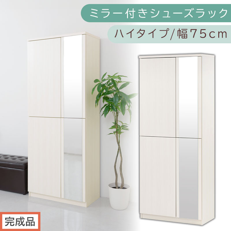 完成品でお届け］ミラー付きシューズラック ハイタイプ 幅75cm