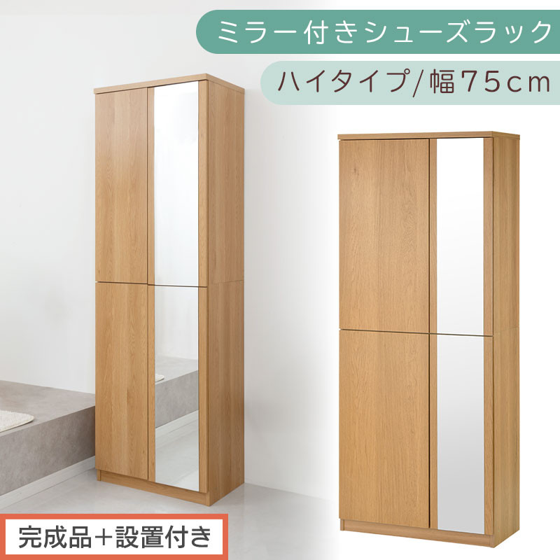 ［完成品＋設置付き］ミラー付きシューズラック&nbsp;ハイタイプ&nbsp;幅75cm（オーク）シューズボックス&nbsp;ミラー付き&nbsp;ハイタイプ&nbsp;日本製&nbsp;国産&nbsp;シューズラック&nbsp;大容量&nbsp;下駄箱&nbsp;ミラー&nbsp;姿見&nbsp;全身鏡&nbsp;靴&nbsp;収納&nbsp;靴箱&nbsp;シューズ&nbsp;玄関収納&nbsp;木製&nbsp;おしゃれ&nbsp;SKONBM075020-0-OAK