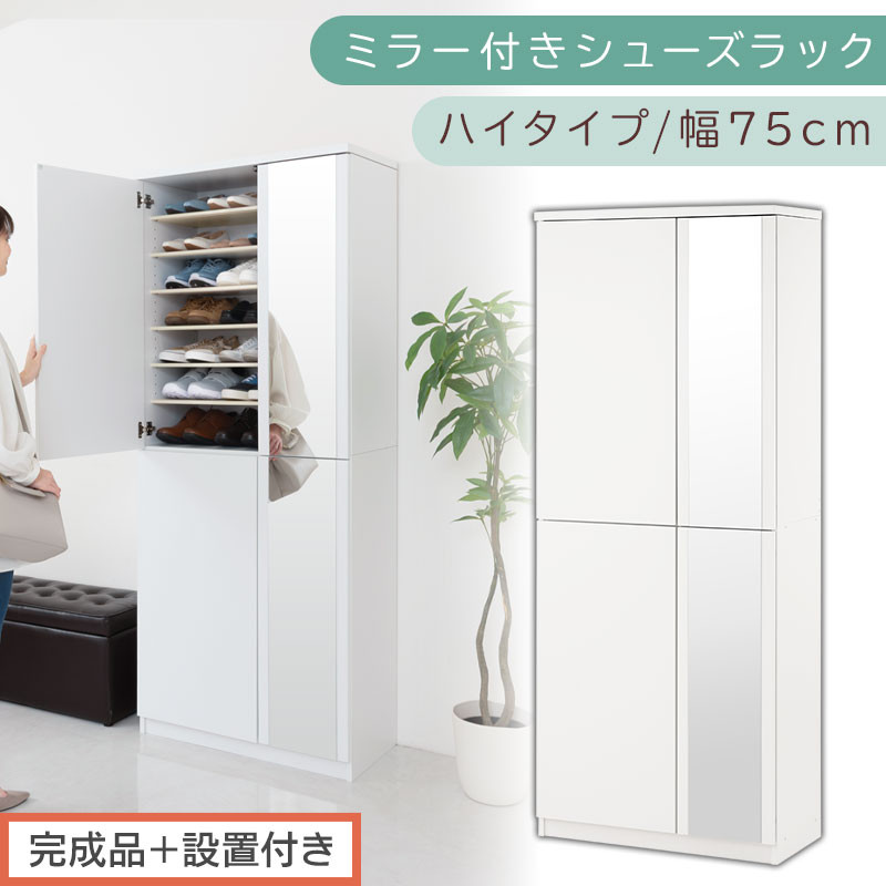 ［完成品＋設置付き］ミラー付きシューズラック&nbsp;ハイタイプ&nbsp;幅75cm（ホワイト）シューズボックス&nbsp;ミラー付き&nbsp;ハイタイプ&nbsp;日本製&nbsp;国産&nbsp;シューズラック&nbsp;大容量&nbsp;下駄箱&nbsp;ミラー&nbsp;姿見&nbsp;全身鏡&nbsp;靴&nbsp;収納&nbsp;靴箱&nbsp;シューズ&nbsp;玄関収納&nbsp;木製&nbsp;おしゃれ&nbsp;SKONBM075020-0-WH