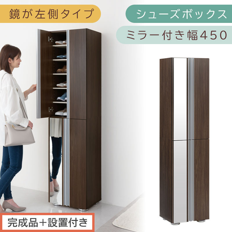 ［完成品＋設置付き］シューズボックス&nbsp;ミラー付き&nbsp;幅45cm［鏡が左側タイプ］（ウォールナット）シューズラック&nbsp;扉付き&nbsp;スリム&nbsp;12段&nbsp;靴箱&nbsp;大容量&nbsp;木製&nbsp;シューズボックス&nbsp;縦長&nbsp;靴収納棚&nbsp;下駄箱&nbsp;ブーツ&nbsp;おしゃれ&nbsp;SKONBM304500-L-WAL