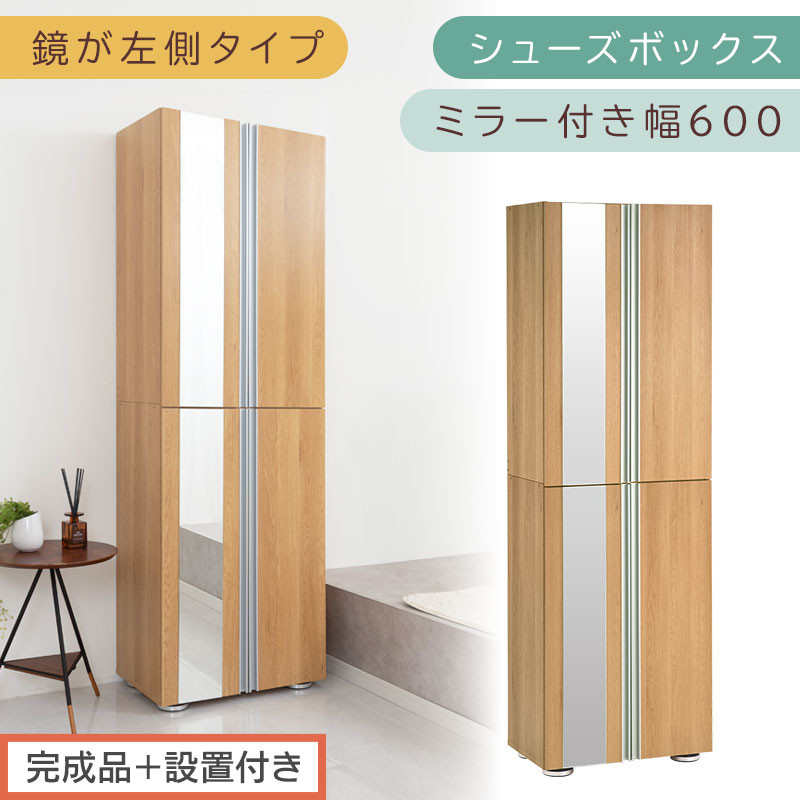 ［完成品＋設置付き］シューズボックス&nbsp;ミラー付き&nbsp;幅60cm［鏡が左側タイプ］（オーク）シューズラック&nbsp;扉付き&nbsp;スリム&nbsp;12段&nbsp;靴箱&nbsp;大容量&nbsp;木製&nbsp;シューズボックス&nbsp;縦長&nbsp;靴収納棚&nbsp;下駄箱&nbsp;ブーツ&nbsp;おしゃれ&nbsp;SKONBM306000-L-OAK