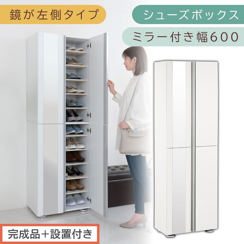 ［完成品＋設置付き］シューズボックス&nbsp;ミラー付き&nbsp;幅60cm［鏡が左側タイプ］（ホワイト）シューズラック&nbsp;扉付き&nbsp;スリム&nbsp;12段&nbsp;靴箱&nbsp;大容量&nbsp;木製&nbsp;シューズボックス&nbsp;縦長&nbsp;靴収納棚&nbsp;下駄箱&nbsp;ブーツ&nbsp;おしゃれ&nbsp;SKONBM306000-L-WH