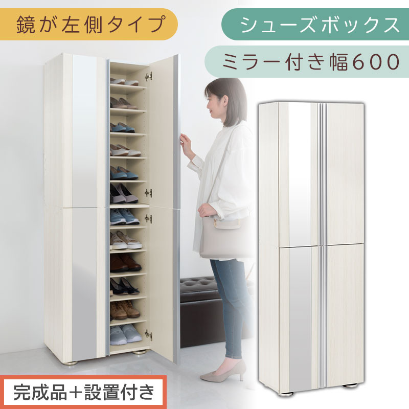 ［完成品＋設置付き］シューズボックス&nbsp;ミラー付き&nbsp;幅60cm［鏡が左側タイプ］（ホワイトウッド）シューズラック&nbsp;扉付き&nbsp;スリム&nbsp;12段&nbsp;靴箱&nbsp;大容量&nbsp;木製&nbsp;シューズボックス&nbsp;縦長&nbsp;靴収納棚&nbsp;下駄箱&nbsp;ブーツ&nbsp;おしゃれ&nbsp;SKONBM306000-L-WWO