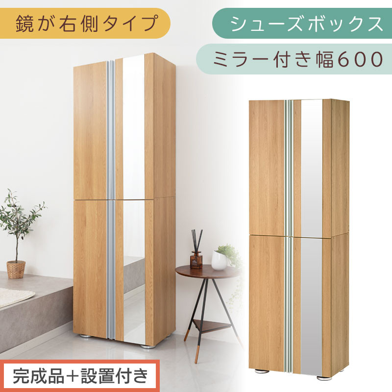 ［完成品＋設置付き］シューズボックス&nbsp;ミラー付き&nbsp;幅60cm［鏡が右側タイプ］（オーク）シューズラック&nbsp;扉付き&nbsp;スリム&nbsp;12段&nbsp;靴箱&nbsp;大容量&nbsp;木製&nbsp;シューズボックス&nbsp;縦長&nbsp;靴収納棚&nbsp;下駄箱&nbsp;ブーツ&nbsp;おしゃれ&nbsp;SKONBM306000-R-OAK