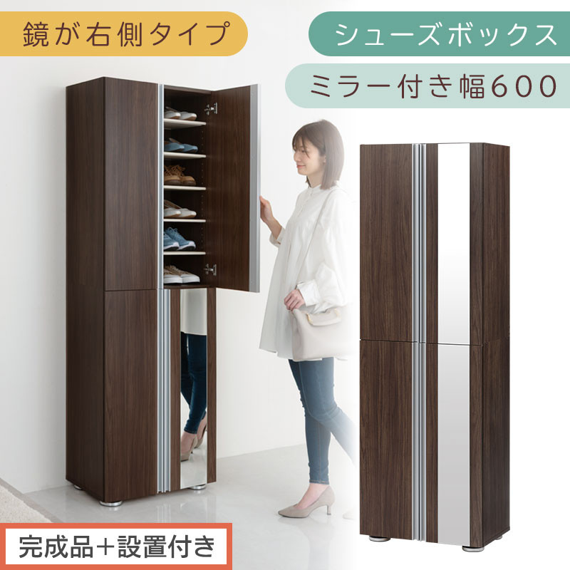 ［完成品＋設置付き］シューズボックス&nbsp;ミラー付き&nbsp;幅60cm［鏡が右側タイプ］（ウォールナット）シューズラック&nbsp;扉付き&nbsp;スリム&nbsp;12段&nbsp;靴箱&nbsp;大容量&nbsp;木製&nbsp;シューズボックス&nbsp;縦長&nbsp;靴収納棚&nbsp;下駄箱&nbsp;ブーツ&nbsp;おしゃれ&nbsp;SKONBM306000-R-WAL