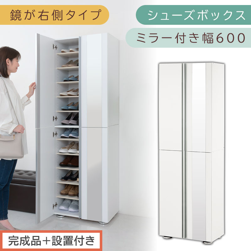 ［完成品＋設置付き］シューズボックス&nbsp;ミラー付き&nbsp;幅60cm［鏡が右側タイプ］（ホワイト）シューズラック&nbsp;扉付き&nbsp;スリム&nbsp;12段&nbsp;靴箱&nbsp;大容量&nbsp;木製&nbsp;シューズボックス&nbsp;縦長&nbsp;靴収納棚&nbsp;下駄箱&nbsp;ブーツ&nbsp;おしゃれ&nbsp;SKONBM306000-R-WH