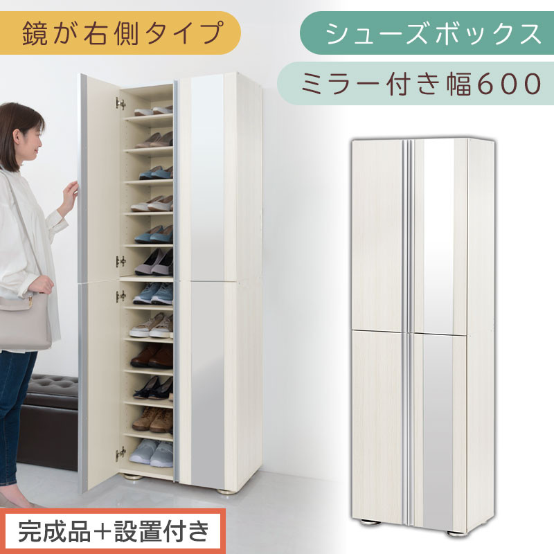 ［完成品＋設置付き］シューズボックス&nbsp;ミラー付き&nbsp;幅60cm［鏡が右側タイプ］（ホワイトウッド）シューズラック&nbsp;扉付き&nbsp;スリム&nbsp;12段&nbsp;靴箱&nbsp;大容量&nbsp;木製&nbsp;シューズボックス&nbsp;縦長&nbsp;靴収納棚&nbsp;下駄箱&nbsp;ブーツ&nbsp;おしゃれ&nbsp;SKONBM306000-R-WWO