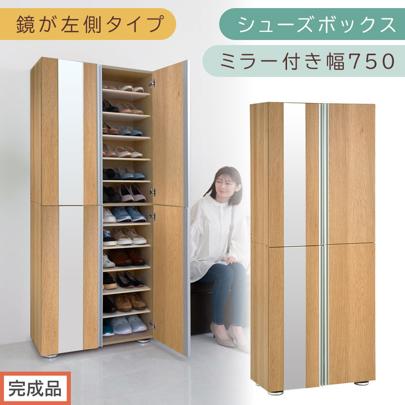 ［完成品でお届け］シューズボックス&nbsp;ミラー付き&nbsp;幅75cm［鏡が左側タイプ］（オーク）シューズラック&nbsp;扉付き&nbsp;スリム&nbsp;12段&nbsp;靴箱&nbsp;大容量&nbsp;木製&nbsp;シューズボックス&nbsp;縦長&nbsp;靴収納棚&nbsp;下駄箱&nbsp;ブーツ&nbsp;おしゃれ&nbsp;SKANBM307500-L-OAK