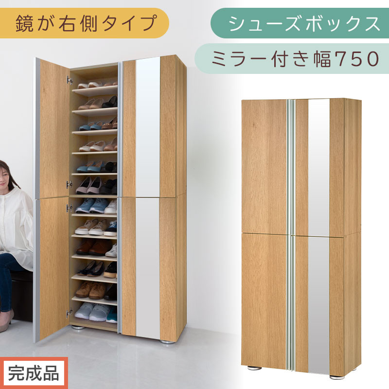 ［完成品でお届け］シューズボックス&nbsp;ミラー付き&nbsp;幅75cm［鏡が右側タイプ］（オーク）シューズラック&nbsp;扉付き&nbsp;スリム&nbsp;12段&nbsp;靴箱&nbsp;大容量&nbsp;木製&nbsp;シューズボックス&nbsp;縦長&nbsp;靴収納棚&nbsp;下駄箱&nbsp;ブーツ&nbsp;おしゃれ&nbsp;SKANBM307500-R-OAK