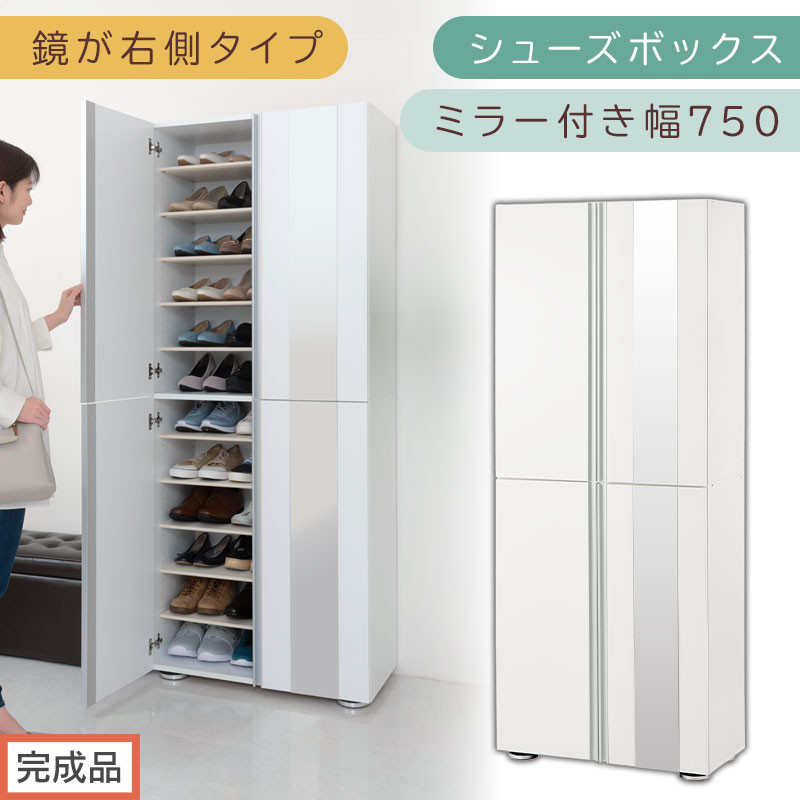［完成品でお届け］シューズボックス&nbsp;ミラー付き&nbsp;幅75cm［鏡が右側タイプ］（ホワイト）シューズラック&nbsp;扉付き&nbsp;スリム&nbsp;12段&nbsp;靴箱&nbsp;大容量&nbsp;木製&nbsp;シューズボックス&nbsp;縦長&nbsp;靴収納棚&nbsp;下駄箱&nbsp;ブーツ&nbsp;おしゃれ&nbsp;SKANBM307500-R-WH
