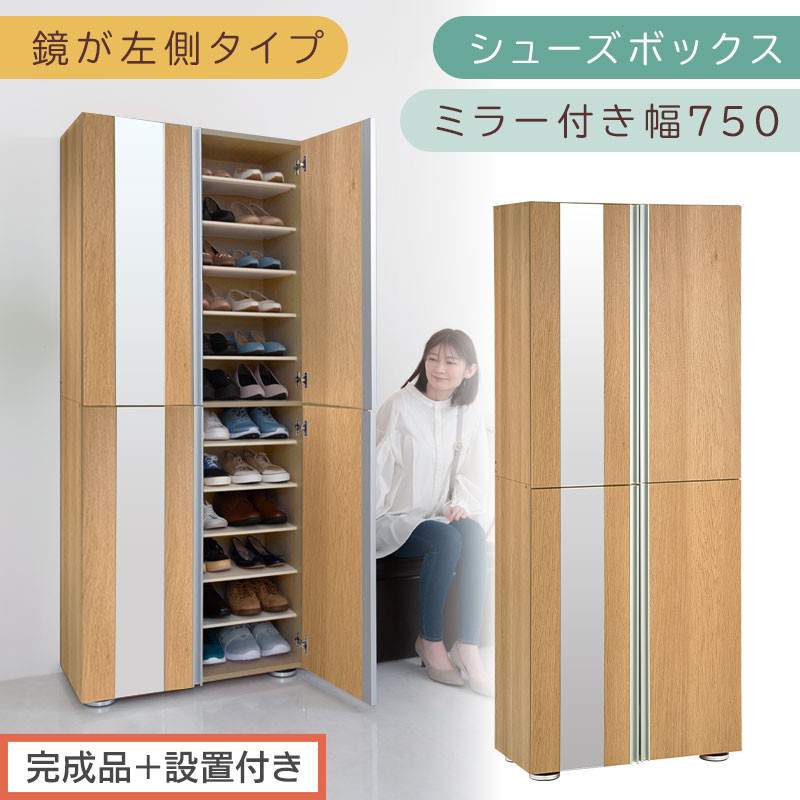 ［完成品＋設置付き］シューズボックス&nbsp;ミラー付き&nbsp;幅75cm［鏡が左側タイプ］（オーク）シューズラック&nbsp;扉付き&nbsp;スリム&nbsp;12段&nbsp;靴箱&nbsp;大容量&nbsp;木製&nbsp;シューズボックス&nbsp;縦長&nbsp;靴収納棚&nbsp;下駄箱&nbsp;ブーツ&nbsp;おしゃれ&nbsp;SKONBM307500-L-OAK