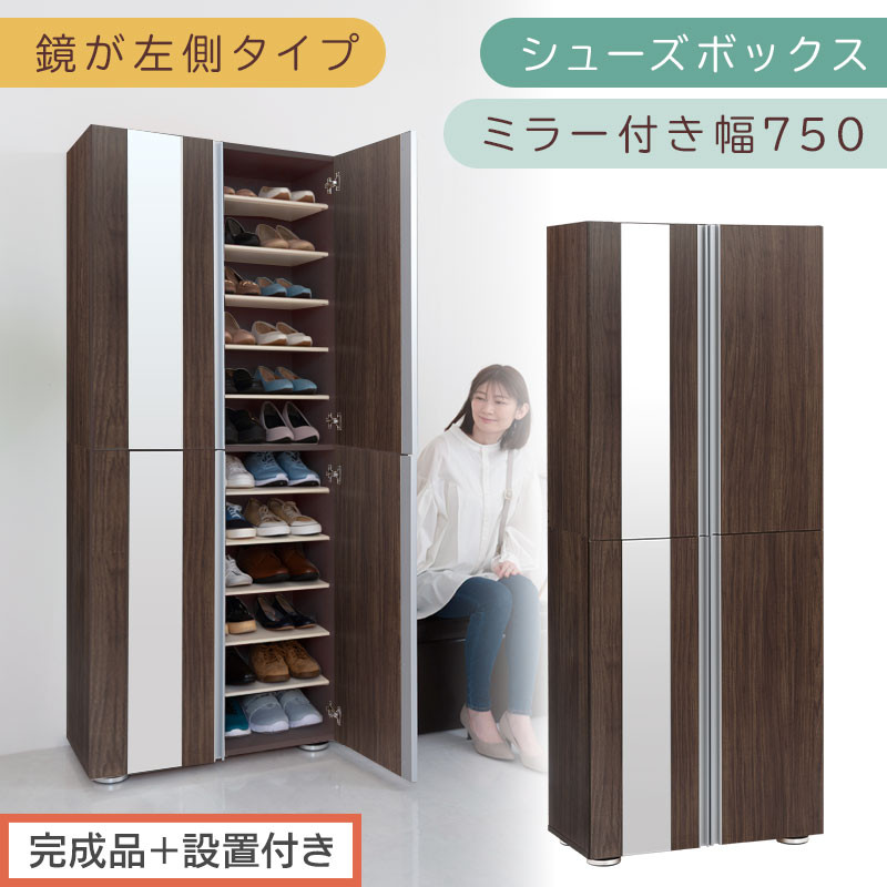 ［完成品＋設置付き］シューズボックス&nbsp;ミラー付き&nbsp;幅75cm［鏡が左側タイプ］（ウォールナット）シューズラック&nbsp;扉付き&nbsp;スリム&nbsp;12段&nbsp;靴箱&nbsp;大容量&nbsp;木製&nbsp;シューズボックス&nbsp;縦長&nbsp;靴収納棚&nbsp;下駄箱&nbsp;ブーツ&nbsp;おしゃれ&nbsp;SKONBM307500-L-WAL
