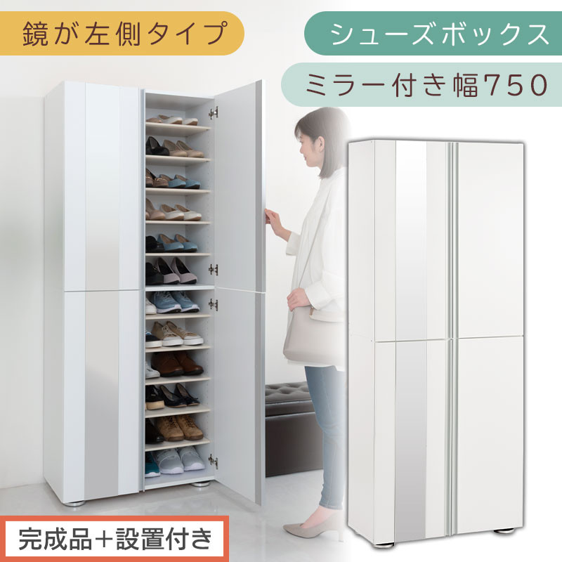 ［完成品＋設置付き］シューズボックス&nbsp;ミラー付き&nbsp;幅75cm［鏡が左側タイプ］（ホワイト）シューズラック&nbsp;扉付き&nbsp;スリム&nbsp;12段&nbsp;靴箱&nbsp;大容量&nbsp;木製&nbsp;シューズボックス&nbsp;縦長&nbsp;靴収納棚&nbsp;下駄箱&nbsp;ブーツ&nbsp;おしゃれ&nbsp;SKONBM307500-L-WH