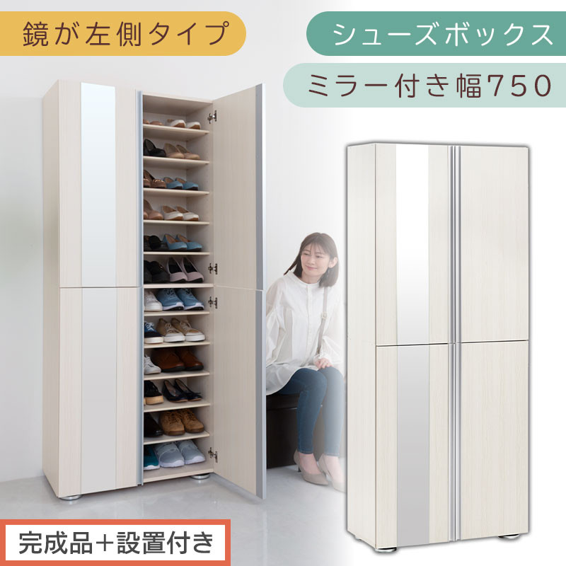 ［完成品＋設置付き］シューズボックス&nbsp;ミラー付き&nbsp;幅75cm［鏡が左側タイプ］（ホワイトウッド）シューズラック&nbsp;扉付き&nbsp;スリム&nbsp;12段&nbsp;靴箱&nbsp;大容量&nbsp;木製&nbsp;シューズボックス&nbsp;縦長&nbsp;靴収納棚&nbsp;下駄箱&nbsp;ブーツ&nbsp;おしゃれ&nbsp;SKONBM307500-L-WWO