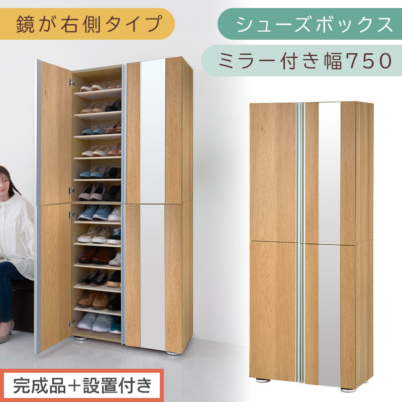 シューズボックス 鏡付き 75cm幅 ミラー付きシューズラック ハイタイプ 幅75cm 玄関収納 シューズラック