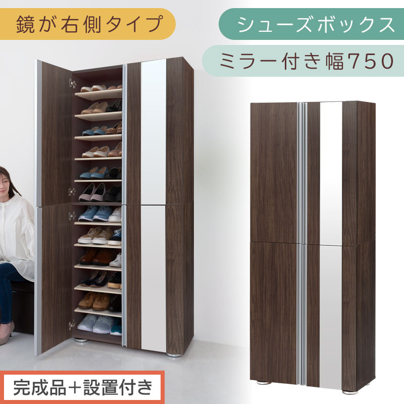 ［完成品＋設置付き］シューズボックス&nbsp;ミラー付き&nbsp;幅75cm［鏡が右側タイプ］（ウォールナット）シューズラック&nbsp;扉付き&nbsp;スリム&nbsp;12段&nbsp;靴箱&nbsp;大容量&nbsp;木製&nbsp;シューズボックス&nbsp;縦長&nbsp;靴収納棚&nbsp;下駄箱&nbsp;ブーツ&nbsp;おしゃれ&nbsp;SKONBM307500-R-WAL