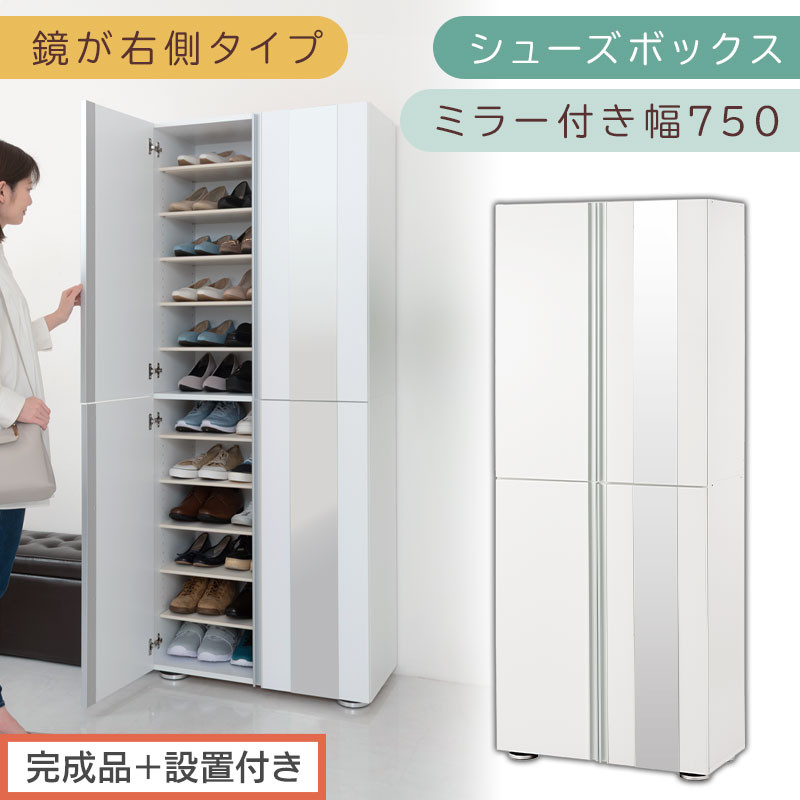 ［完成品＋設置付き］シューズボックス&nbsp;ミラー付き&nbsp;幅75cm［鏡が右側タイプ］（ホワイト）シューズラック&nbsp;扉付き&nbsp;スリム&nbsp;12段&nbsp;靴箱&nbsp;大容量&nbsp;木製&nbsp;シューズボックス&nbsp;縦長&nbsp;靴収納棚&nbsp;下駄箱&nbsp;ブーツ&nbsp;おしゃれ&nbsp;SKONBM307500-R-WH