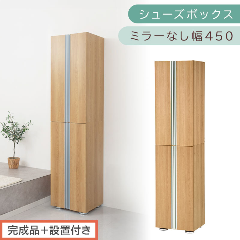 ［完成品＋設置付き］シューズボックス&nbsp;ミラーなし&nbsp;幅45cm（オーク）シューズラック&nbsp;扉付き&nbsp;スリム&nbsp;12段&nbsp;靴箱&nbsp;大容量&nbsp;木製&nbsp;シューズボックス&nbsp;縦長&nbsp;靴収納棚&nbsp;下駄箱&nbsp;ブーツ&nbsp;おしゃれ&nbsp;SKONBM314500-0-OAK