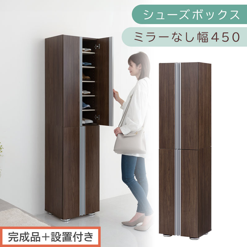 ［完成品＋設置付き］シューズボックス ミラーなし 幅45cm（ウォールナット）シューズラック 扉付き スリム 12段 靴箱 大容量 木製 シューズボックス 縦長 靴収納棚 下駄箱 ブーツ おしゃれ SKONBM314500-0-WAL