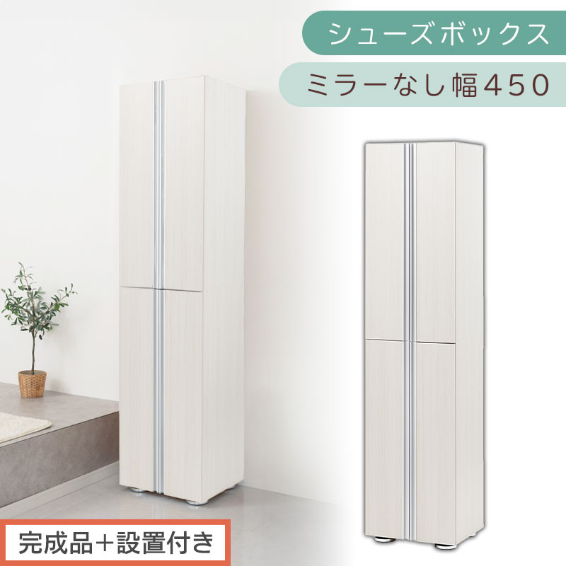 ［完成品＋設置付き］シューズボックス&nbsp;ミラーなし&nbsp;幅45cm（ホワイトウッド）シューズラック&nbsp;扉付き&nbsp;スリム&nbsp;12段&nbsp;靴箱&nbsp;大容量&nbsp;木製&nbsp;シューズボックス&nbsp;縦長&nbsp;靴収納棚&nbsp;下駄箱&nbsp;ブーツ&nbsp;おしゃれ&nbsp;SKONBM314500-0-WWO