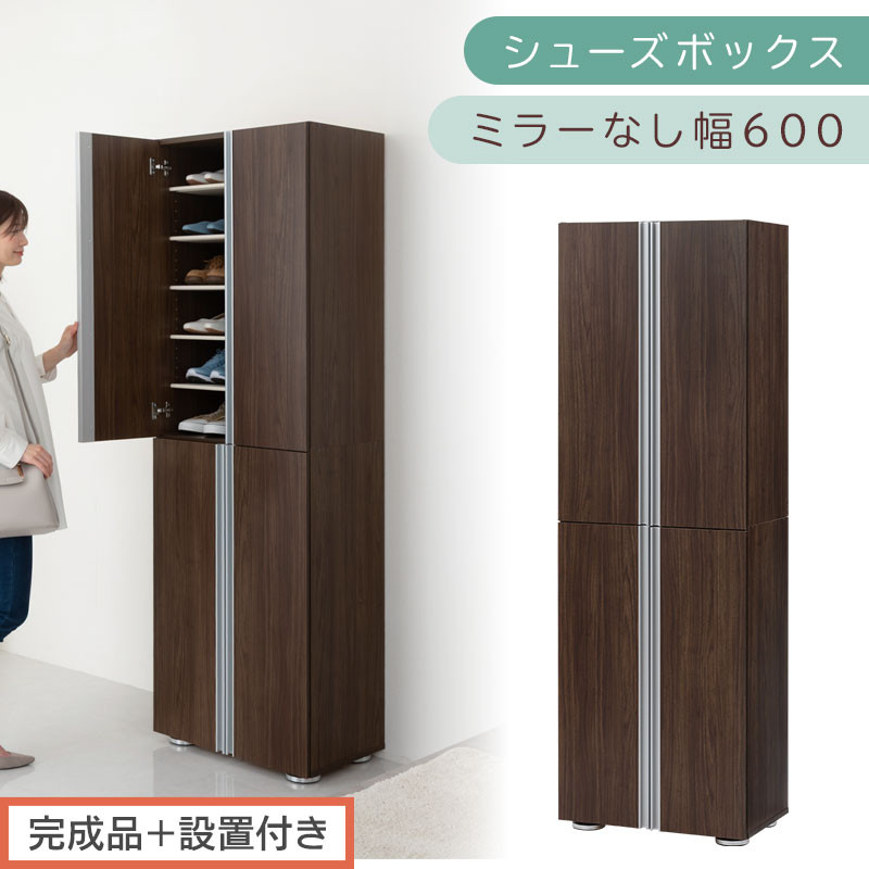 ［完成品＋設置付き］シューズボックス&nbsp;ミラーなし&nbsp;幅60cm（ウォールナット）シューズラック&nbsp;扉付き&nbsp;スリム&nbsp;12段&nbsp;靴箱&nbsp;大容量&nbsp;木製&nbsp;シューズボックス&nbsp;縦長&nbsp;靴収納棚&nbsp;下駄箱&nbsp;ブーツ&nbsp;おしゃれ&nbsp;SKONBM316000-0-WAL
