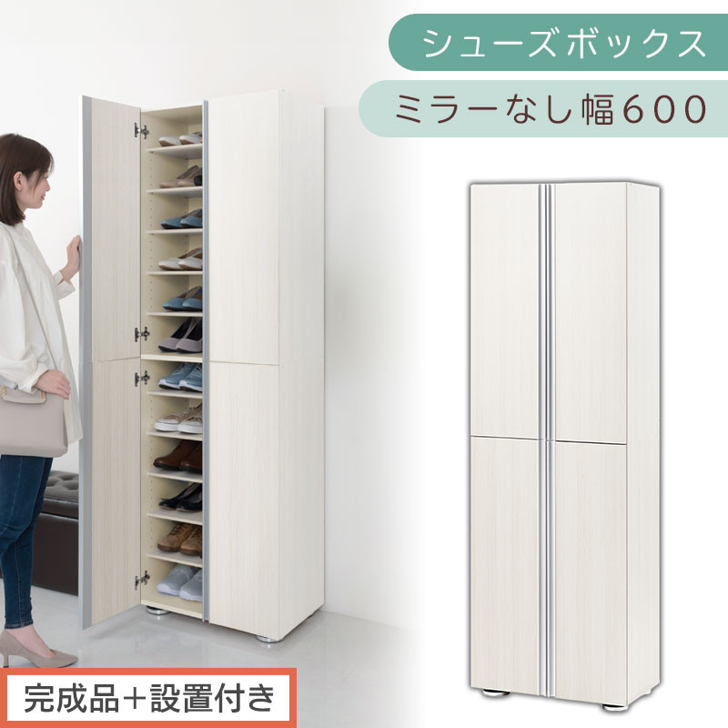 ［完成品＋設置付き］シューズボックス&nbsp;ミラーなし&nbsp;幅60cm（ホワイトウッド）シューズラック&nbsp;扉付き&nbsp;スリム&nbsp;12段&nbsp;靴箱&nbsp;大容量&nbsp;木製&nbsp;シューズボックス&nbsp;縦長&nbsp;靴収納棚&nbsp;下駄箱&nbsp;ブーツ&nbsp;おしゃれ&nbsp;SKONBM316000-0-WWO