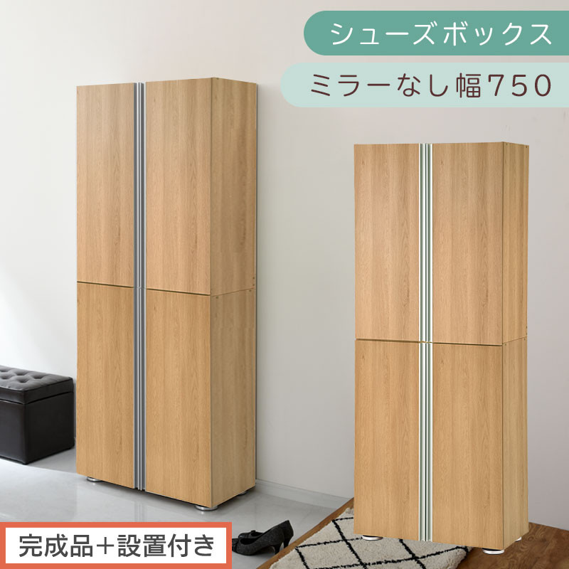［完成品＋設置付き］シューズボックス&nbsp;ミラーなし&nbsp;幅75cm（オーク）シューズラック&nbsp;扉付き&nbsp;スリム&nbsp;12段&nbsp;靴箱&nbsp;大容量&nbsp;木製&nbsp;シューズボックス&nbsp;縦長&nbsp;靴収納棚&nbsp;下駄箱&nbsp;ブーツ&nbsp;おしゃれ&nbsp;SKONBM317500-0-OAK