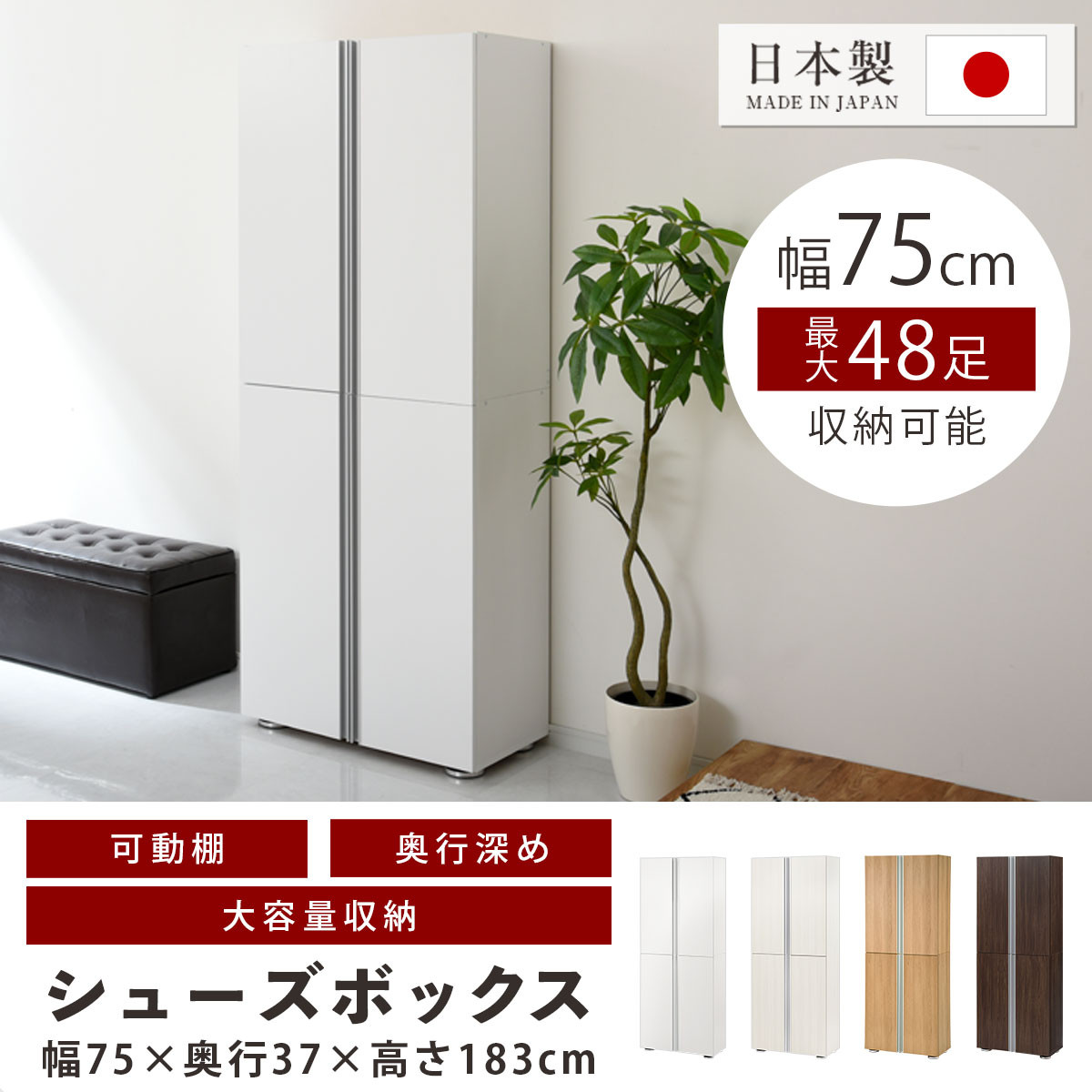 完成品＋設置付き］シューズボックス ミラーなし 幅75cm（ホワイト