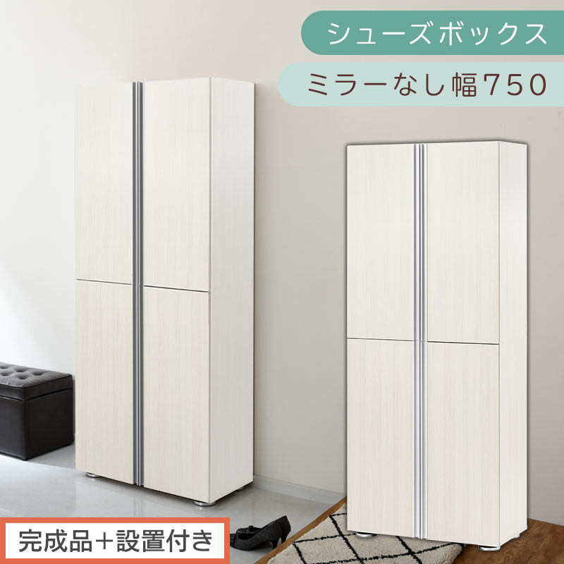 ［完成品＋設置付き］シューズボックス&nbsp;ミラーなし&nbsp;幅75cm（ホワイトウッド）シューズラック&nbsp;扉付き&nbsp;スリム&nbsp;12段&nbsp;靴箱&nbsp;大容量&nbsp;木製&nbsp;シューズボックス&nbsp;縦長&nbsp;靴収納棚&nbsp;下駄箱&nbsp;ブーツ&nbsp;おしゃれ&nbsp;SKONBM317500-0-WWO