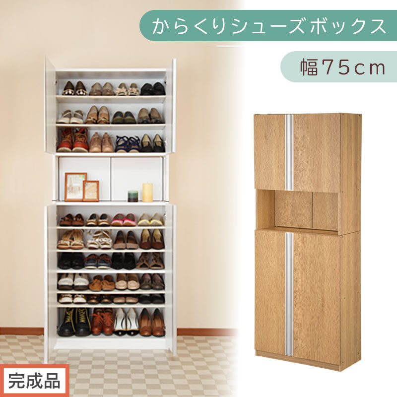 ［完成品でお届け］からくりシューズボックス&nbsp;幅75cm（オーク）シューズボックス&nbsp;スリム&nbsp;最大&nbsp;36足&nbsp;収納&nbsp;大容量&nbsp;ハイタイプ&nbsp;扉付き&nbsp;シューズラック&nbsp;靴箱&nbsp;木製&nbsp;靴入れ&nbsp;収納棚&nbsp;玄関収納&nbsp;薄型&nbsp;扉&nbsp;下駄箱&nbsp;靴&nbsp;ブーツ&nbsp;転倒防止&nbsp;国産&nbsp;玄関&nbsp;おしゃれ&nbsp;SKANBX100750-0-OAK