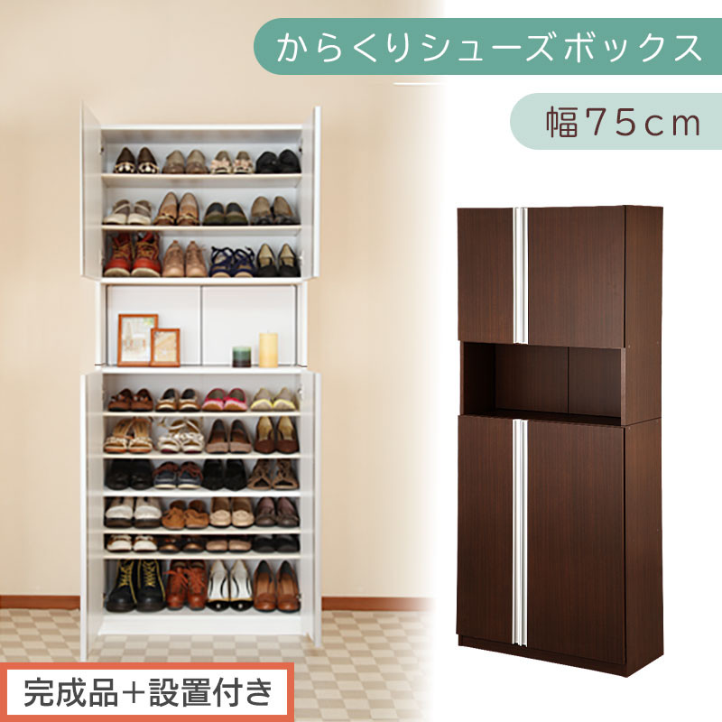 ［完成品＋設置付き］からくりシューズボックス&nbsp;幅75cm（ダークブラウン）シューズボックス&nbsp;スリム&nbsp;最大&nbsp;36足&nbsp;収納&nbsp;大容量&nbsp;ハイタイプ&nbsp;扉付き&nbsp;シューズラック&nbsp;靴箱&nbsp;木製&nbsp;靴入れ&nbsp;収納棚&nbsp;玄関収納&nbsp;薄型&nbsp;扉&nbsp;下駄箱&nbsp;靴&nbsp;ブーツ&nbsp;転倒防止&nbsp;国産&nbsp;玄関&nbsp;おしゃれ&nbsp;SKONBX100750-0-DBR