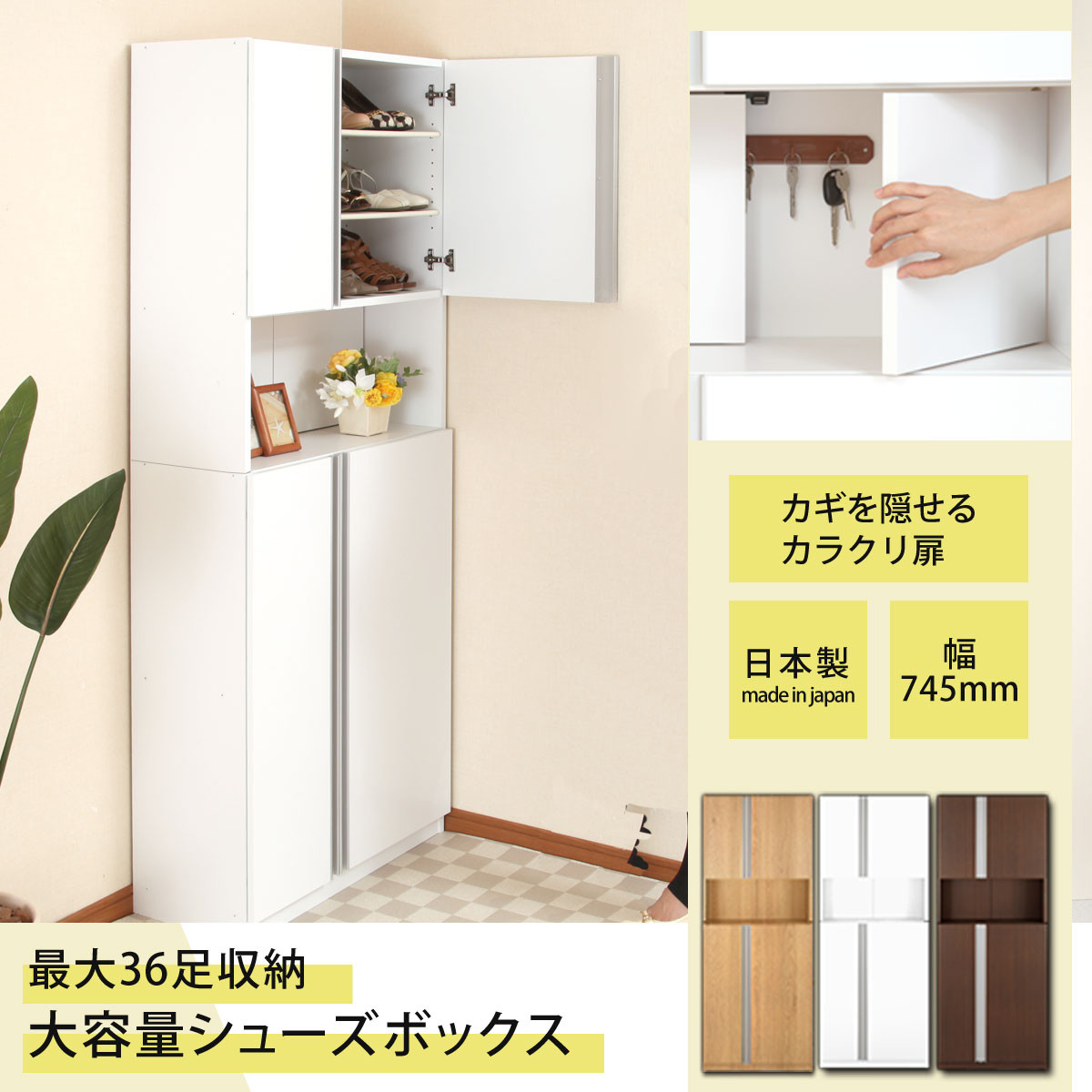 完成品＋設置付き］からくりシューズボックス 幅75cm（オーク