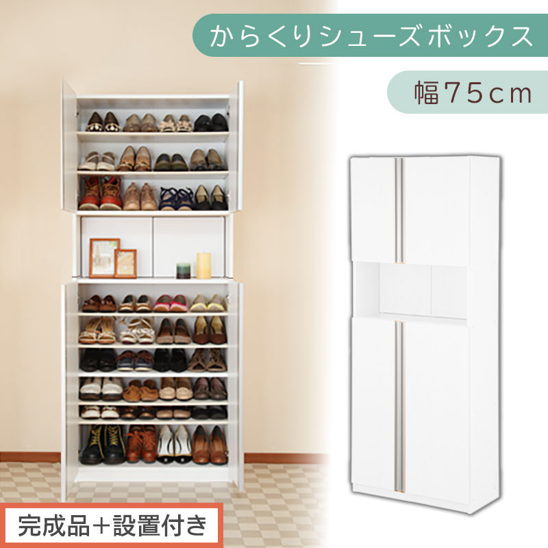 ［完成品＋設置付き］からくりシューズボックス&nbsp;幅75cm（ホワイト）シューズボックス&nbsp;スリム&nbsp;最大&nbsp;36足&nbsp;収納&nbsp;大容量&nbsp;ハイタイプ&nbsp;扉付き&nbsp;シューズラック&nbsp;靴箱&nbsp;木製&nbsp;靴入れ&nbsp;収納棚&nbsp;玄関収納&nbsp;薄型&nbsp;扉&nbsp;下駄箱&nbsp;靴&nbsp;ブーツ&nbsp;転倒防止&nbsp;国産&nbsp;玄関&nbsp;おしゃれ&nbsp;SKONBX100750-0-WH