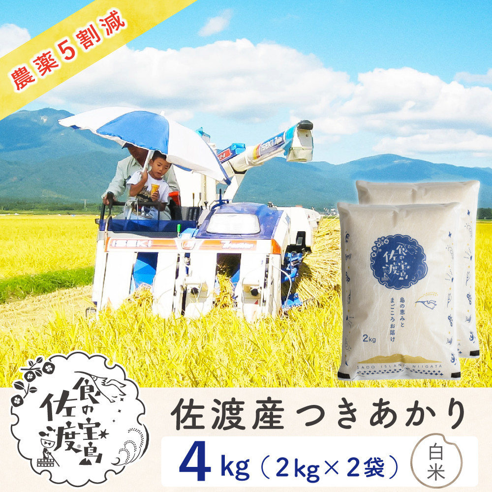 佐渡島産つきあかり&nbsp;白米4Kg（2Kg×2袋）&nbsp;令和7年&nbsp;～農薬5割減～農家直送