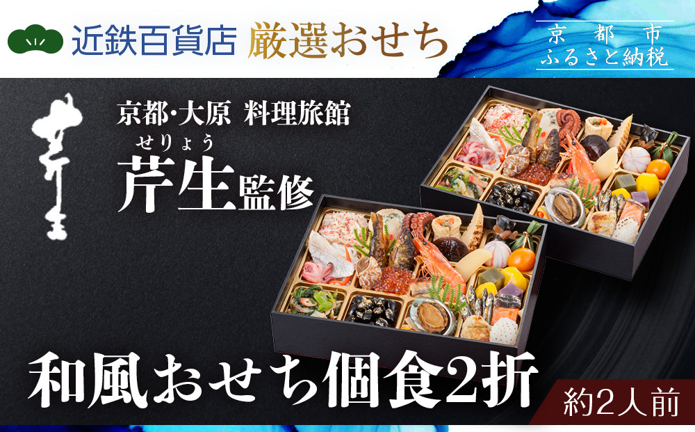 &nbsp;【近鉄百貨店&nbsp;厳選おせち料理】＜京都・大原&nbsp;料理旅館&nbsp;芹生（せりょう）監修＞和風おせち個食2折《近鉄百貨店&nbsp;厳選おせち料理》｜京都&nbsp;特製おせち&nbsp;人気おせち［&nbsp;京都&nbsp;老舗&nbsp;旅館&nbsp;おせち&nbsp;和風おせち&nbsp;個食&nbsp;2折&nbsp;2人&nbsp;人気&nbsp;おすすめ&nbsp;おいしい&nbsp;2026&nbsp;正月&nbsp;お祝い&nbsp;おせち料理&nbsp;グルメ&nbsp;ご自宅用&nbsp;お取り寄せ&nbsp;通販&nbsp;送料無料&nbsp;ふるさと納税&nbsp;］