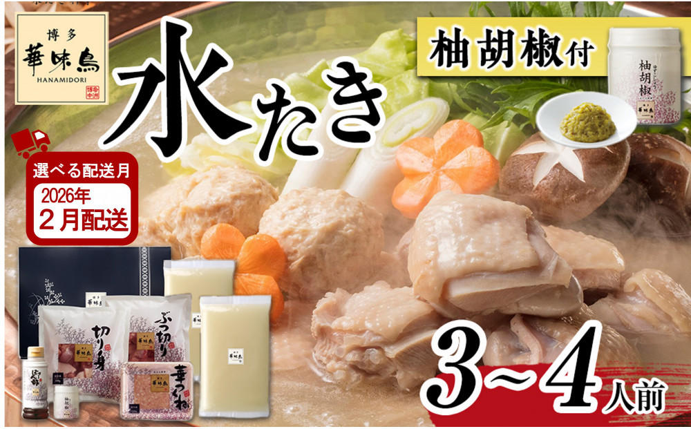 2月配送【H-A1】博多華味鳥&nbsp;水炊きセット&nbsp;(&nbsp;3～4人前&nbsp;)&nbsp;柚胡椒付